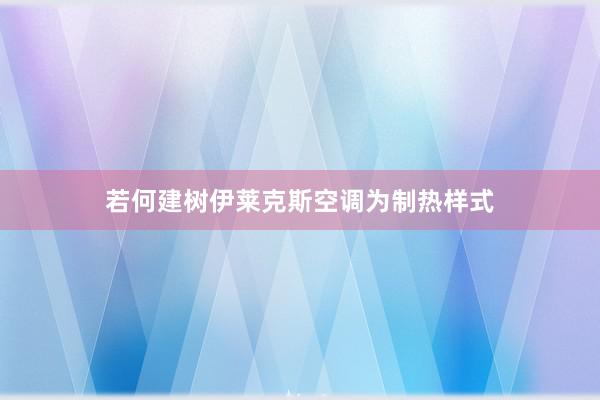 若何建树伊莱克斯空调为制热样式